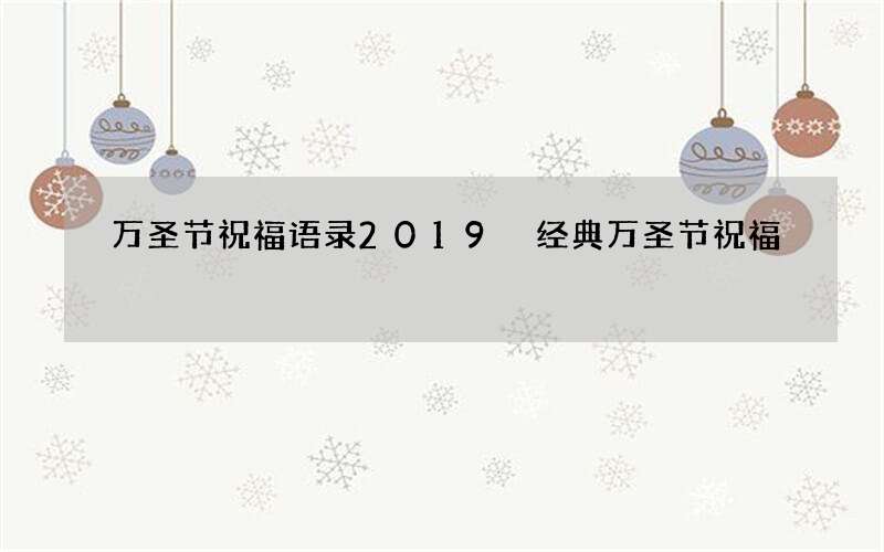 万圣节祝福语录2019 经典万圣节祝福